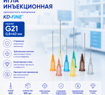 Фото Игла инъекционная однократного применения G21 р-р 0,8х40мм "KD-Fine" (100шт/уп.)