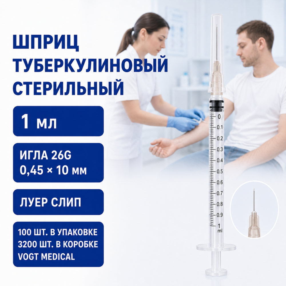 Фото Шприц одноразовый стерильный туберкулиновый Vogt Medical 1мл с надетой иглой 26G (0,45х10мм) LS (100шт./уп./3200шт./кор.) 