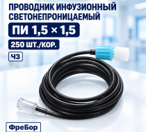 Фото Проводник инфузионный однократного применения, тип ПИ 1,5×1,5 светонепроницаемый Luer-lock к шприцевому дозатору (Фребор)