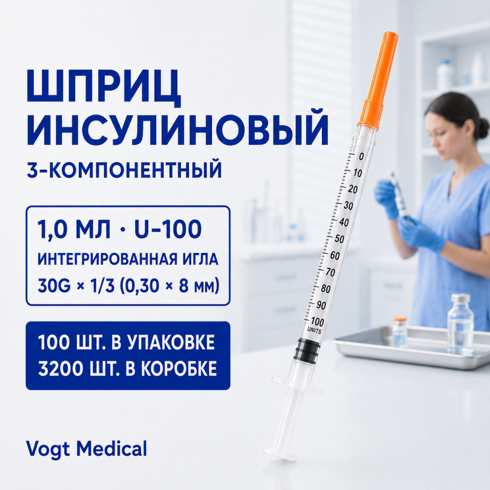 Фото Шприц 3-х комп.1,0 мл. инсулиновый U-100 с интегрированной иглой 30G1/3" (0,30 х 8 мм.) /Vogt Medical/ 100шт/уп /3200шт/кор