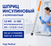 Фото Шприц 3-х комп.1,0 мл. инсулиновый U-100 с интегрированной иглой 30G1/3" (0,30 х 8 мм.) /Vogt Medical/ 100шт/уп /3200шт/кор