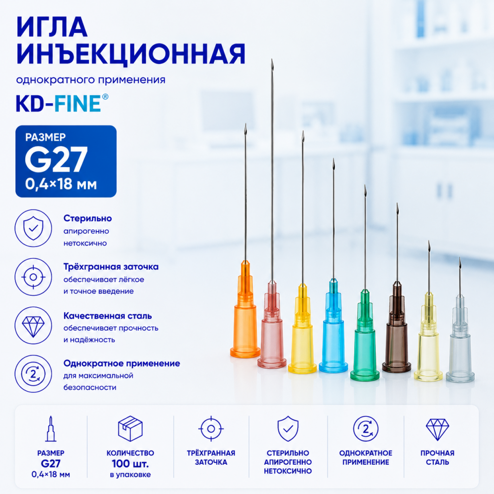Фото Игла инъекционная однократного применения G27 р-р 0,4х18 мм KD-Fine (100шт/уп.)