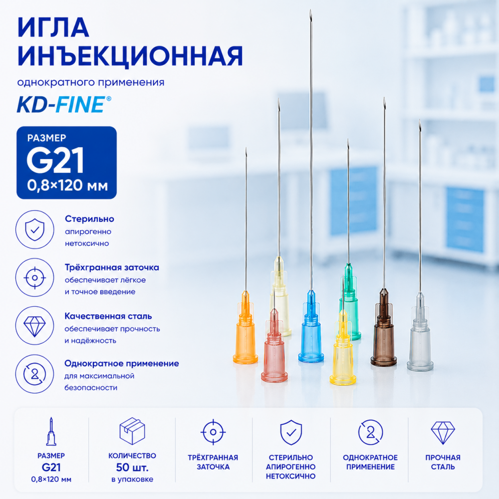 Фото Игла инъекционная однократного применения G21 р-р 0,8х120мм KD-Fine (50шт/уп.)