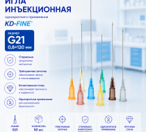 Фото Игла инъекционная однократного применения G21 р-р 0,8х120мм KD-Fine (50шт/уп.)