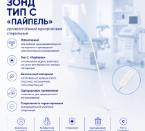 Фото Зонд урогенитальный одноразовый стерильный тип C "Пайпель", Юникорнмед_производитель ЯДА (100шт/упак/2000шт/кор)