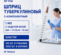 Фото Шприц 3-х комп. туберкулиновый 1 мл. с надетой иглой 26G 1/2" (0,45х12 мм) SFTrio, блистер, 3200шт/кор. /100шт./уп., SF Medical
