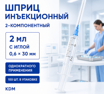 Фото Шприц 2-х компонентный однократного применения с иглой, 2мл игла 0,6х30мм, KDM (100шт/уп.)