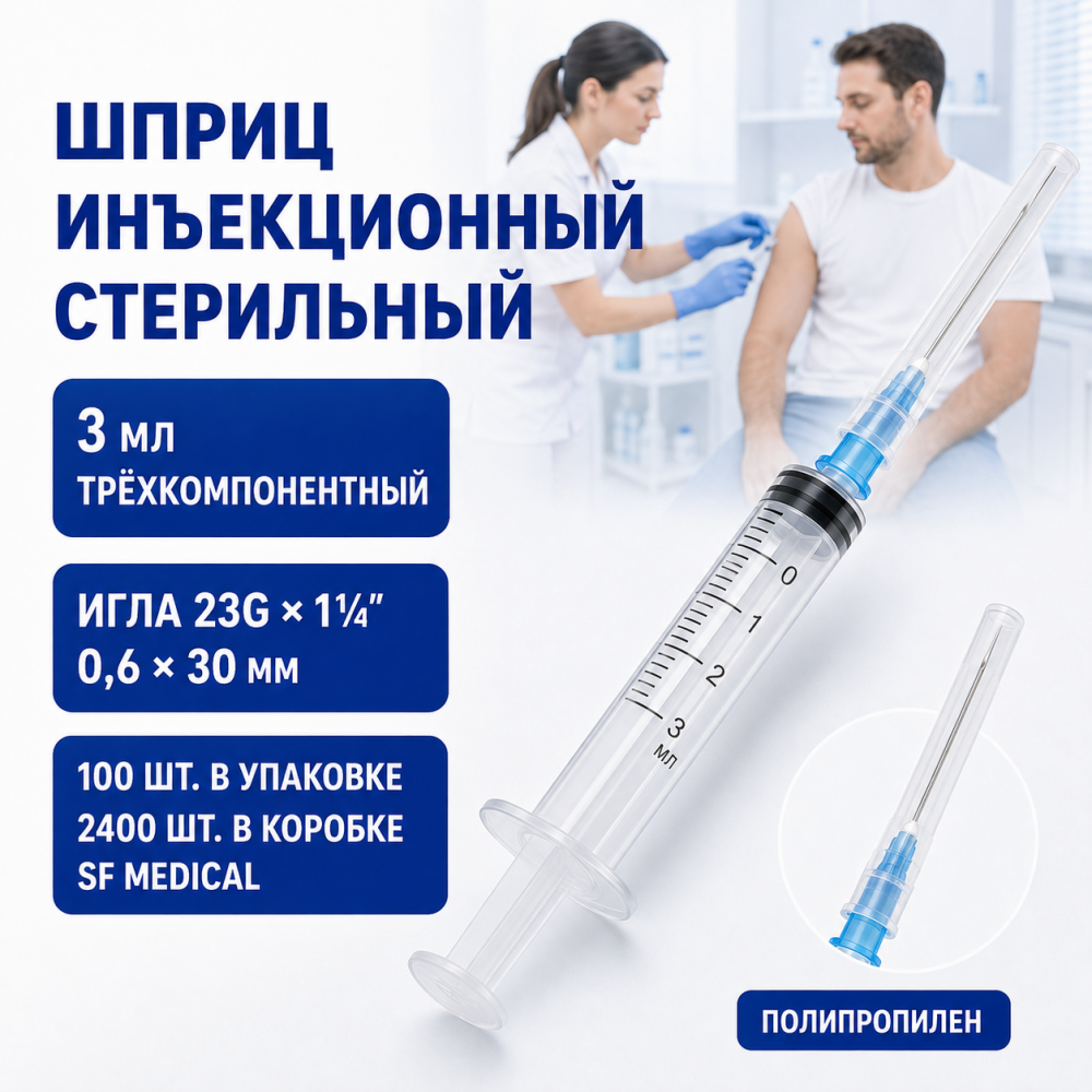 Фото Шприц стерильный инъекционный одн. прим. 3мл с надетой иглой 23Gх1 1/4"(0,6х30 мм), 3-к, (ПП), 2400шт/100шт.,SF Medical