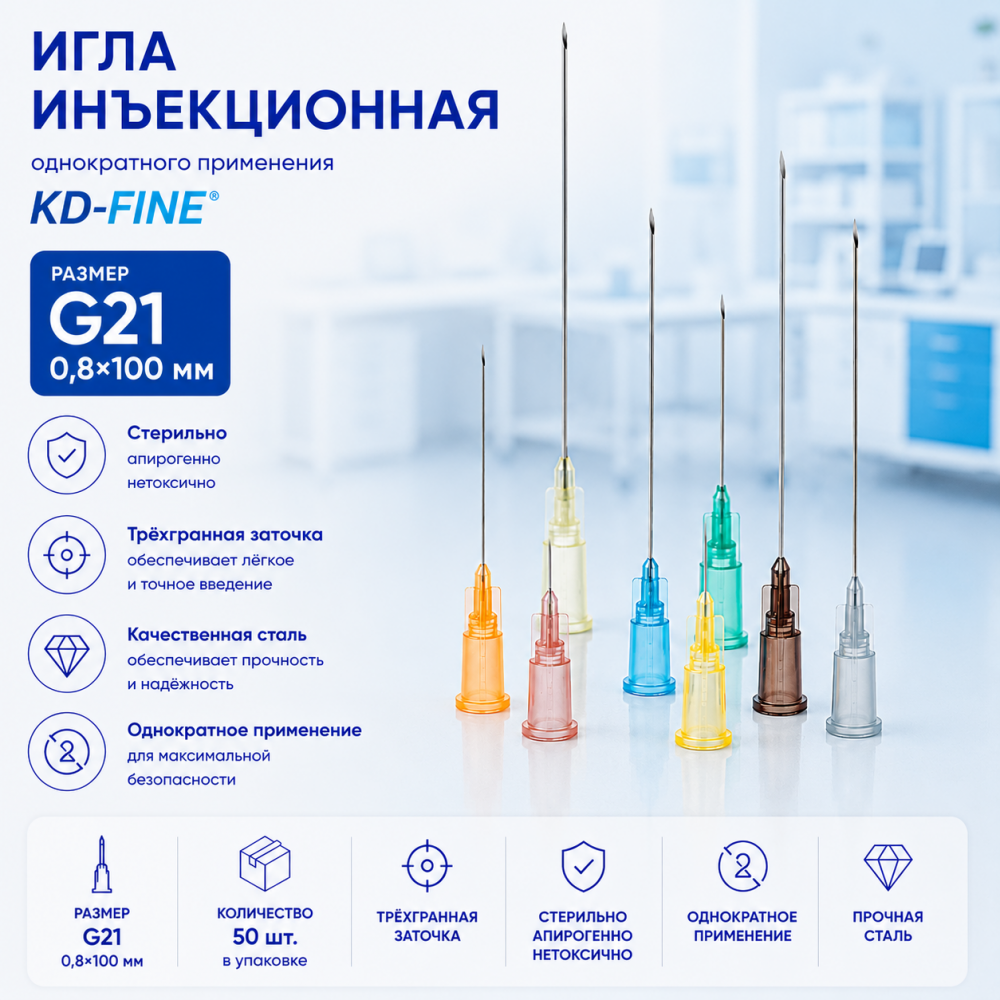 Фото Игла инъекционная однократного применения G21 р-р 0,8х100мм KD-Fine (50шт/уп.)