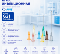 Фото Игла инъекционная однократного применения G21 р-р 0,8х100мм KD-Fine (50шт/уп.)