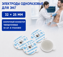 Фото Электроды одноразовые для ЭКГ с кнопочным коннектором твердогелевые 32х25мм (50шт/уп.)