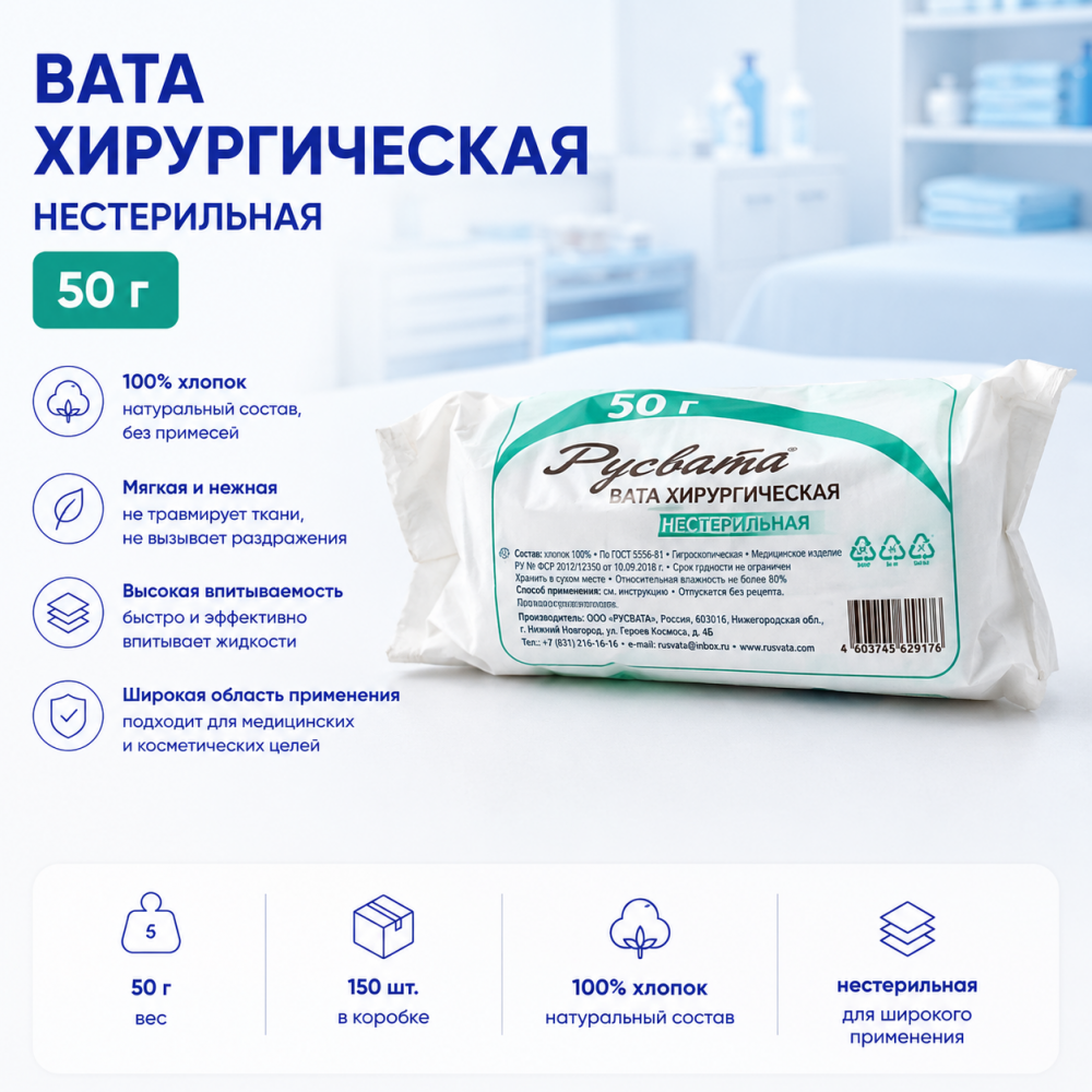 Фото Вата хирургическая нестерильная 50 г. кор. 150 шт. Русвата