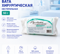 Фото Вата хирургическая нестерильная 50 г. кор. 150 шт. Русвата