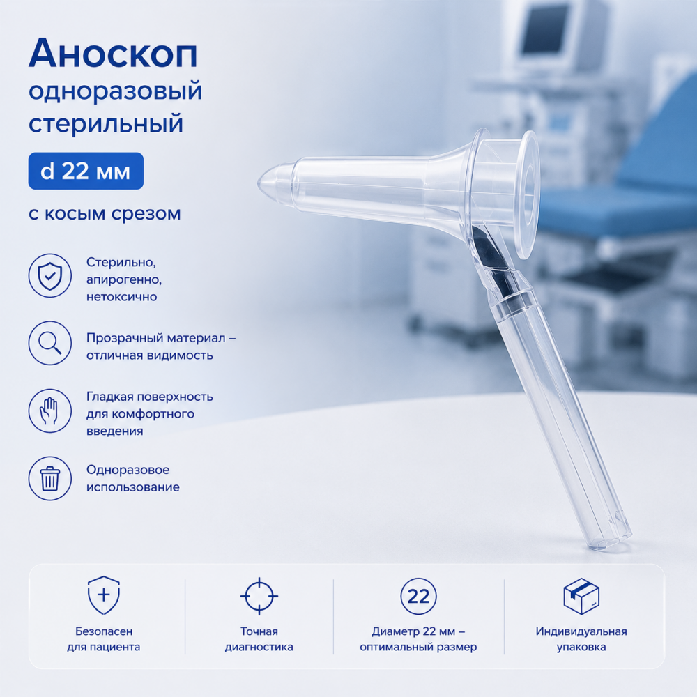 Фото Аноскоп одноразовый стерильный d 22 мм, с косым срезом (90шт/кор.)