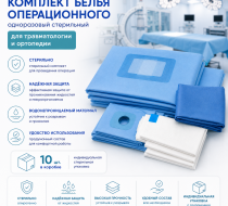 Фото Комплект белья операционного одноразовый стерильный для травматологии и ортопедии (10шт/кор.)