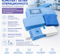 Фото Комплект белья операционного одноразового стерильного для урологических/гинекологических операций, ТУР-операций (7шт/кор.)