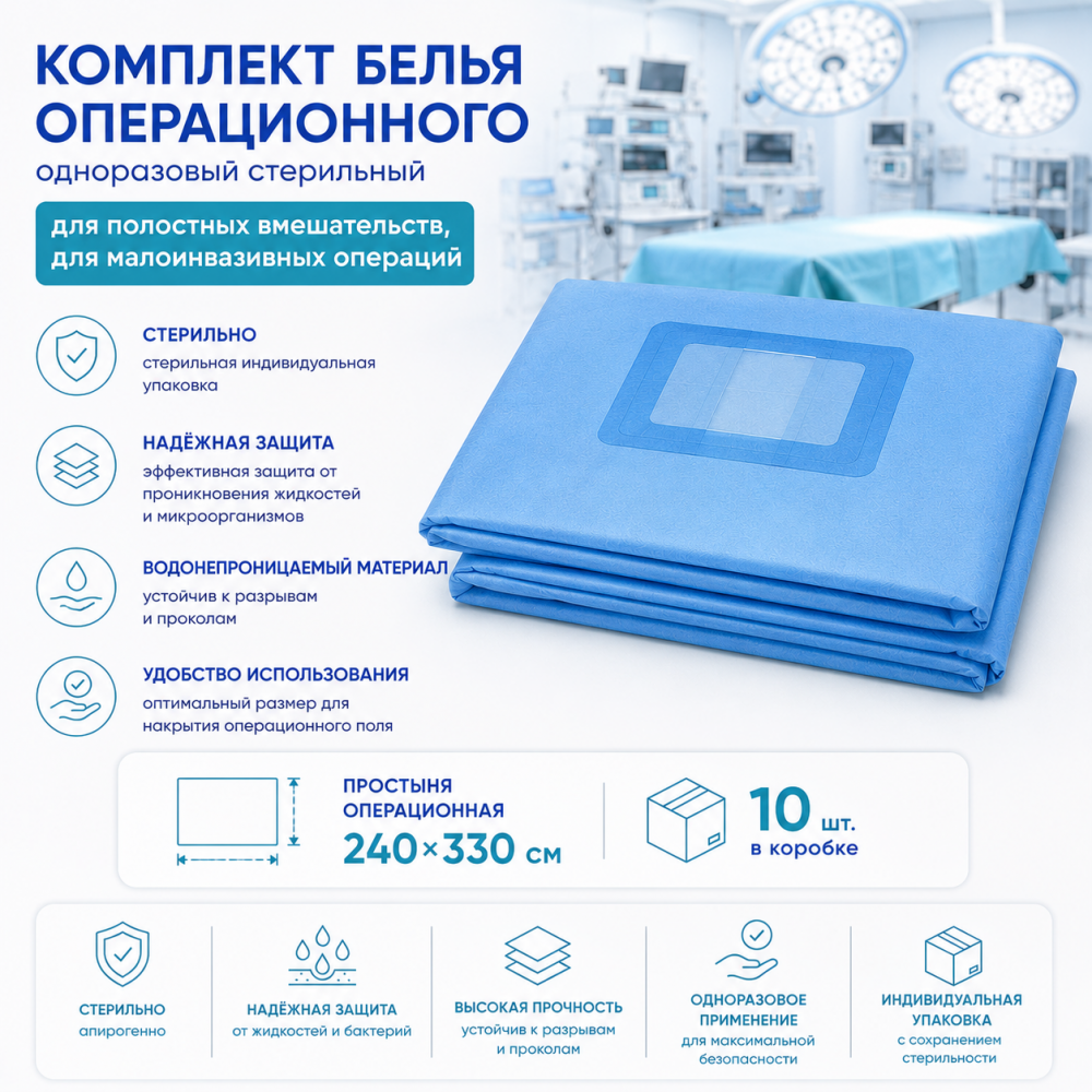 Фото Комплект белья операционного одноразовый стерильный для полостных вмешательств, для малоинвазивных операций: Простыня операционная 240х330см, 10шт/кор