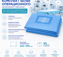 Фото Комплект белья операционного одноразовый стерильный для полостных вмешательств, для малоинвазивных операций: Простыня операционная 240х330см, 10шт/кор