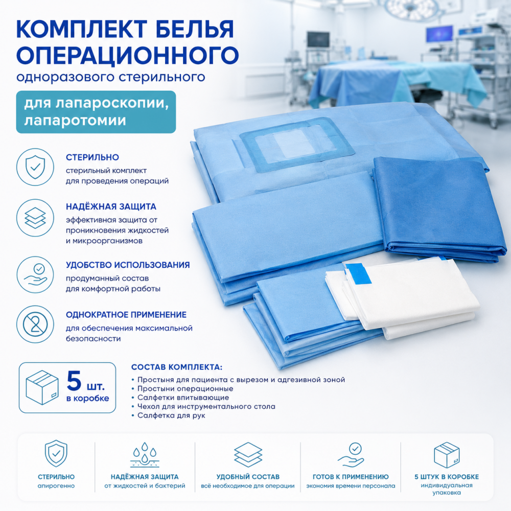 Фото Комплект белья операционного одноразового стерильного для лапароскопии, лапаротомии (5шт/кор.)