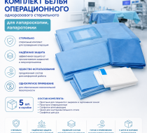 Фото Комплект белья операционного одноразового стерильного для лапароскопии, лапаротомии (5шт/кор.)