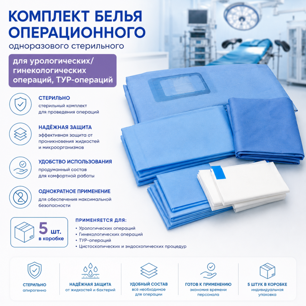 Фото Комплект белья операционного одноразового стерильного для урологических/гинекологических операций, ТУР-операций (5шт/кор.)