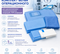 Фото Комплект белья операционного одноразового стерильного для урологических/гинекологических операций, ТУР-операций (5шт/кор.)