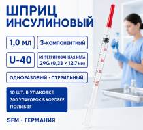 Фото Шприц 1,0мл Инсулин U-40 (3-х) SFM, Германия однораз. стер.с интегрированной иглой 0,33х12,7 - 29G (10 шт/уп./300уп./кор.) (полибэг)