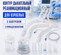 Фото Контур дыхательный реанимационный для взрослых с обогревом, с принадлежностями 