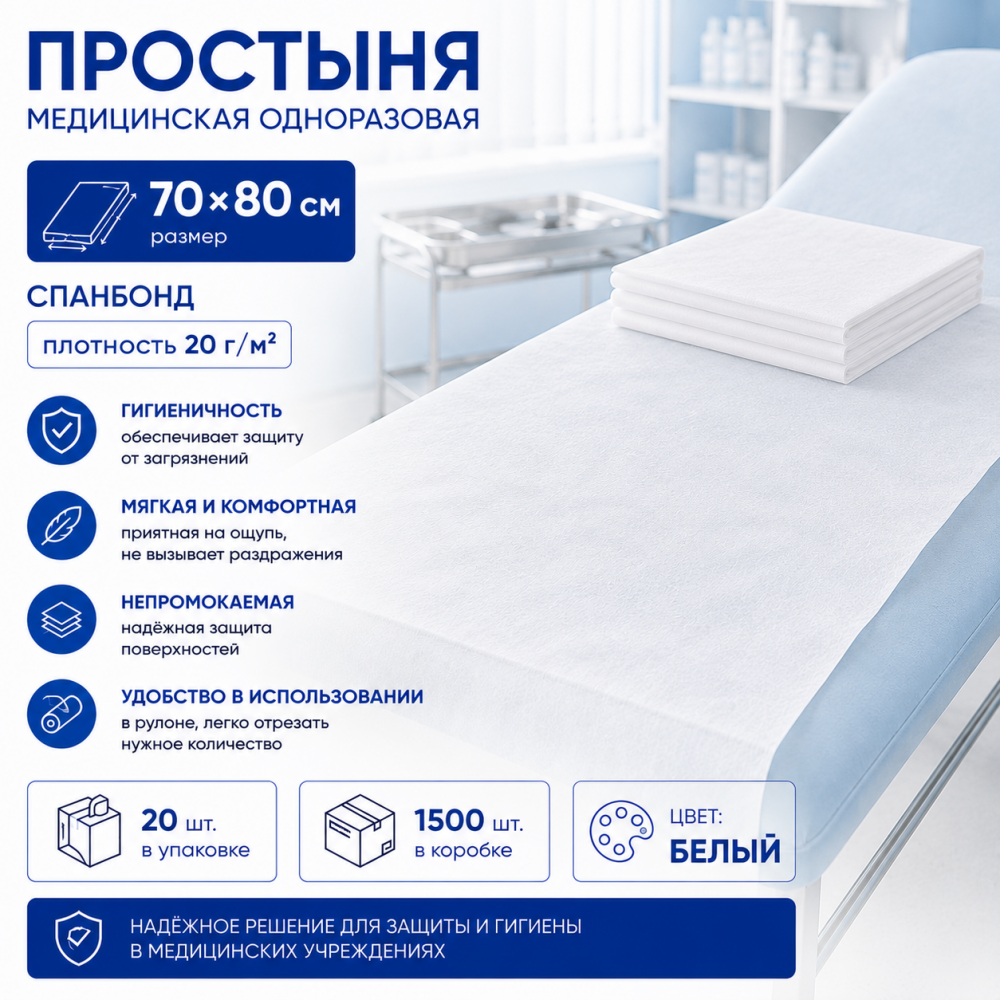 Фото Простыня медицинская одноразовая, 70х80см, спанбонд пл.20г/м2, цвет: белый (20шт/уп.,1500шт/кор.) ТМ Главмед