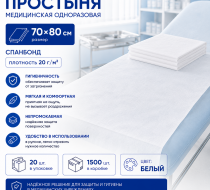 Фото Простыня медицинская одноразовая, 70х80см, спанбонд пл.20г/м2, цвет: белый (20шт/уп.,1500шт/кор.) ТМ Главмед