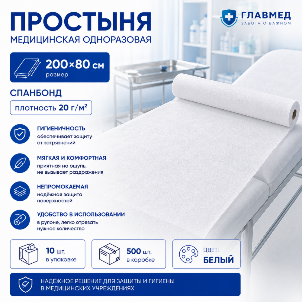 Фото Простыня медицинская одноразовая, 200х80см, спанбонд пл.20г/м2, цвет: белый (10шт/уп.,500шт/кор.) ТМ Главмед