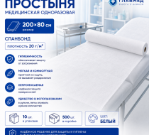 Фото Простыня медицинская одноразовая, 200х80см, спанбонд пл.20г/м2, цвет: белый (10шт/уп.,500шт/кор.) ТМ Главмед