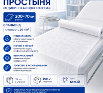 Фото Простыня медицинская одноразовая, 200х70см, спанбонд пл.20г/м2, цвет: белый (10шт/уп.,500шт/кор.) ТМ Главмед