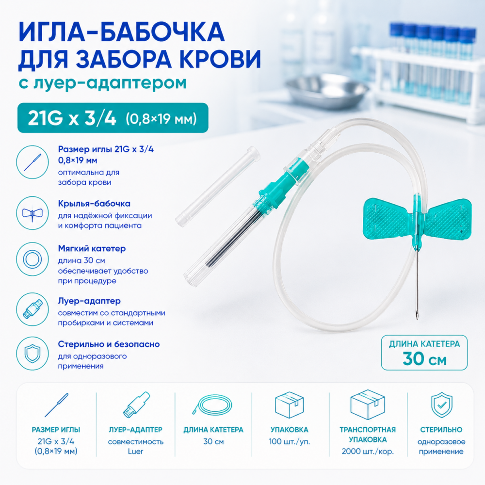 Фото Игла-бабочка для забора крови с луер-адаптером 21G х 3/4 (0,8х19 мм.) катетер 30 см. RUSTECH (100шт./уп./2000шт./кор.) Берпу Медикал