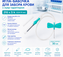 Фото Игла-бабочка для забора крови с луер-адаптером 21G х 3/4 (0,8х19 мм.) катетер 30 см. RUSTECH (100шт./уп./2000шт./кор.) Берпу Медикал