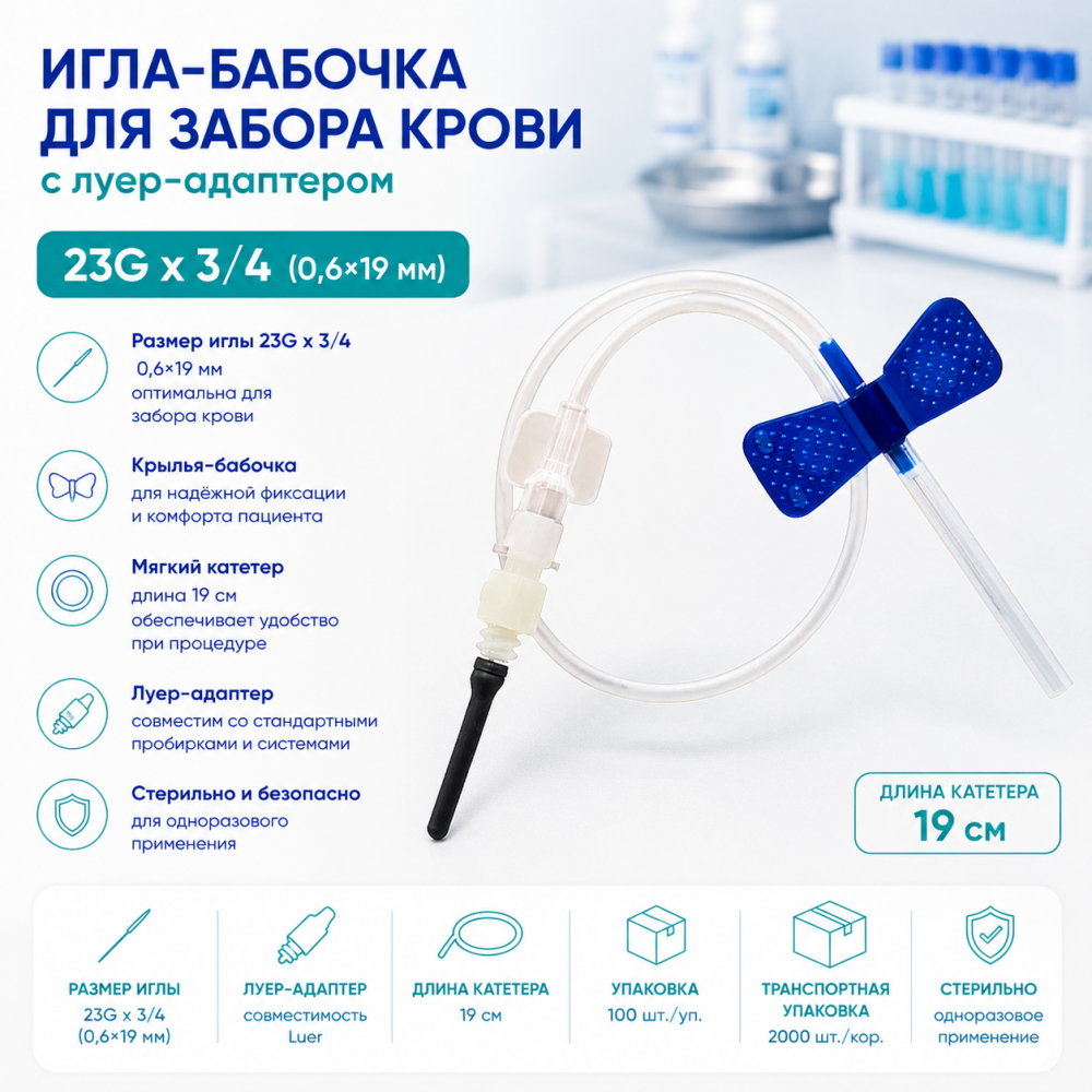 Фото Игла-бабочка для забора крови с луер-адаптером 23G х 3/4 (0,6х19 мм.) катетер 19 см. RUSTECH (100шт./уп./2000шт./кор.) Берпу Медикал