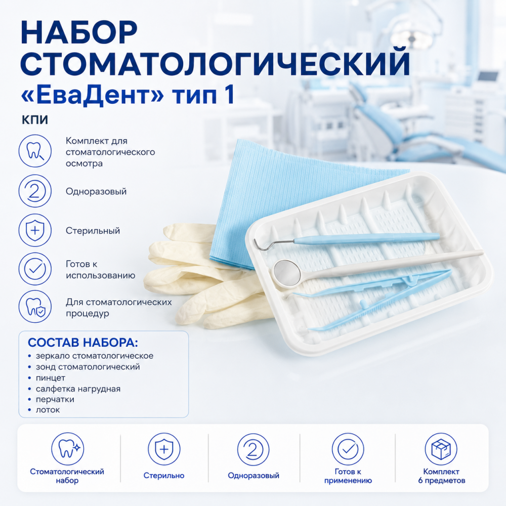 Фото Набор стоматологический  "ЕваДент" тип 1 (зеркало стоматологическое, зонд стоматологический, пинцет, салфетка нагрудная, перчатки, лоток) КПИ