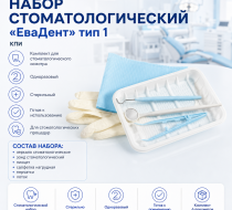 Фото Набор стоматологический  "ЕваДент" тип 1 (зеркало стоматологическое, зонд стоматологический, пинцет, салфетка нагрудная, перчатки, лоток) КПИ