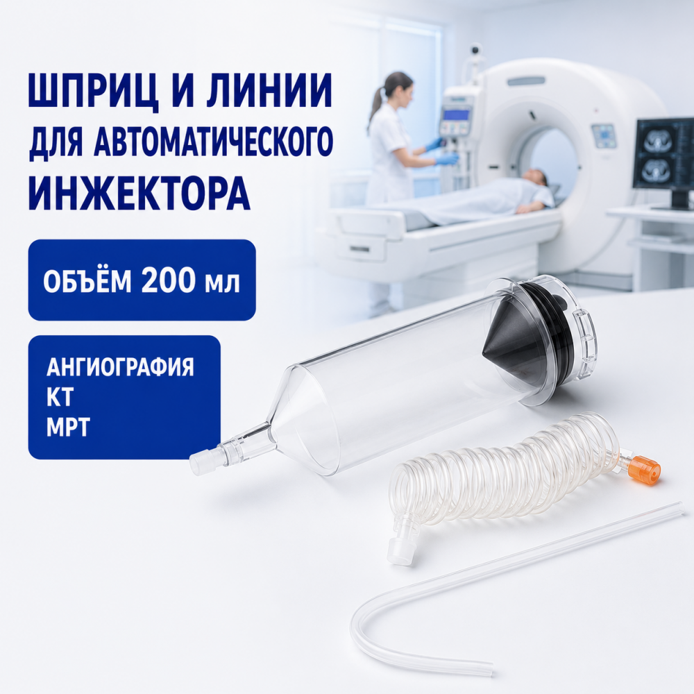 Фото Шприцы и соединительные линии к ним для инжекторов автоматических для ангиографии, компьютерной и магниторезонансной томографии,объем 200мл. (без НДС)