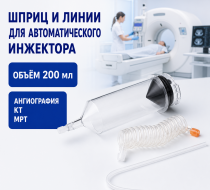 Фото Шприцы и соединительные линии к ним для инжекторов автоматических для ангиографии, компьютерной и магниторезонансной томографии,объем 200мл. (без НДС)