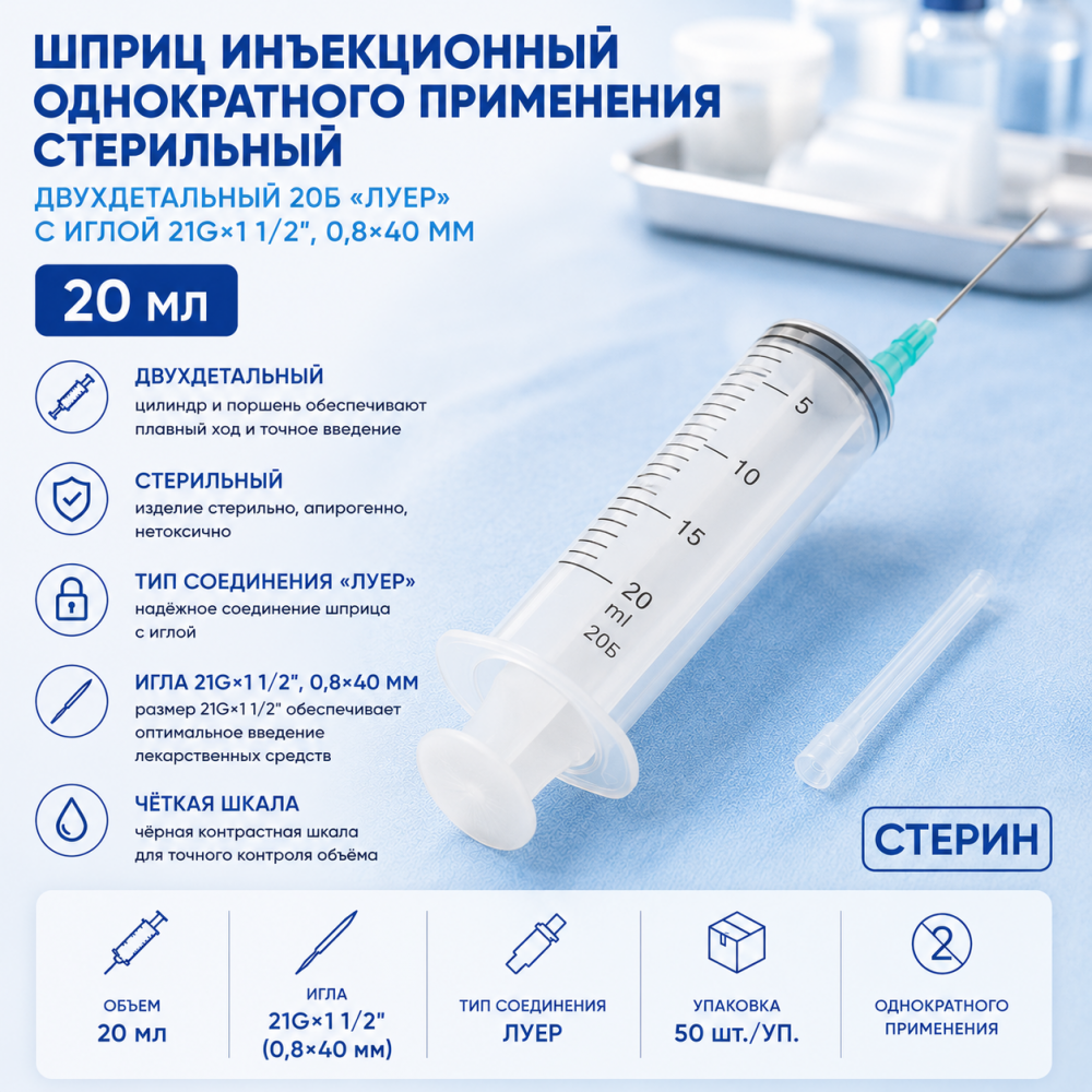 Фото Шприц инъекционный однократного применения стерильный двухдетальный 20Б "Луер" с иглой 21Gх1 1/2", 0,8х40мм. Стерин(ЧЗ)