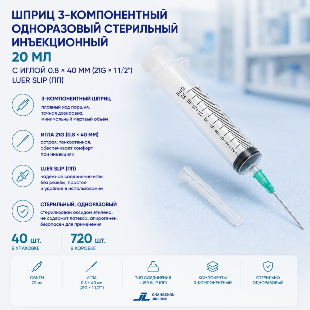 Фото Шприц 3-компон. однораз. стер. инъекц. 20мл, игла 0.8х40, 21Gх1 1/2 LUER SLIP (ПП), (40шт/уп./720шт/кор) Changzhou Jinlong(ЧЗ)