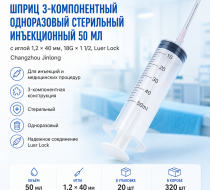 Фото Шприц 3-компон. однораз. стер. инъекц. 50мл, игла 1,2 х 40 мм, 18Gх1 1/2 Luer Lock (ПП), (20шт/уп./320шт/кор) Changzhou Jinlong(ЧЗ)