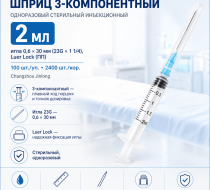 Фото Шприц 3-компон. однораз. стер. инъекц.  2мл, игла 0,6х30, (23Gх1 1/4) Luer Lock (ПП), (100шт/уп./2400шт/кор) Changzhou Jinlong(ЧЗ)