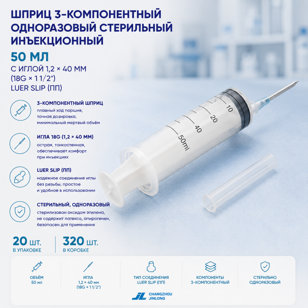 Фото Шприц 3-компон. однораз. стер. инъекц. 50мл, игла 1,2 х 40 мм, 18Gх1 1/2 Luer Slip (ПП), (20шт/уп./320шт/кор) Changzhou Jinlong(ЧЗ)