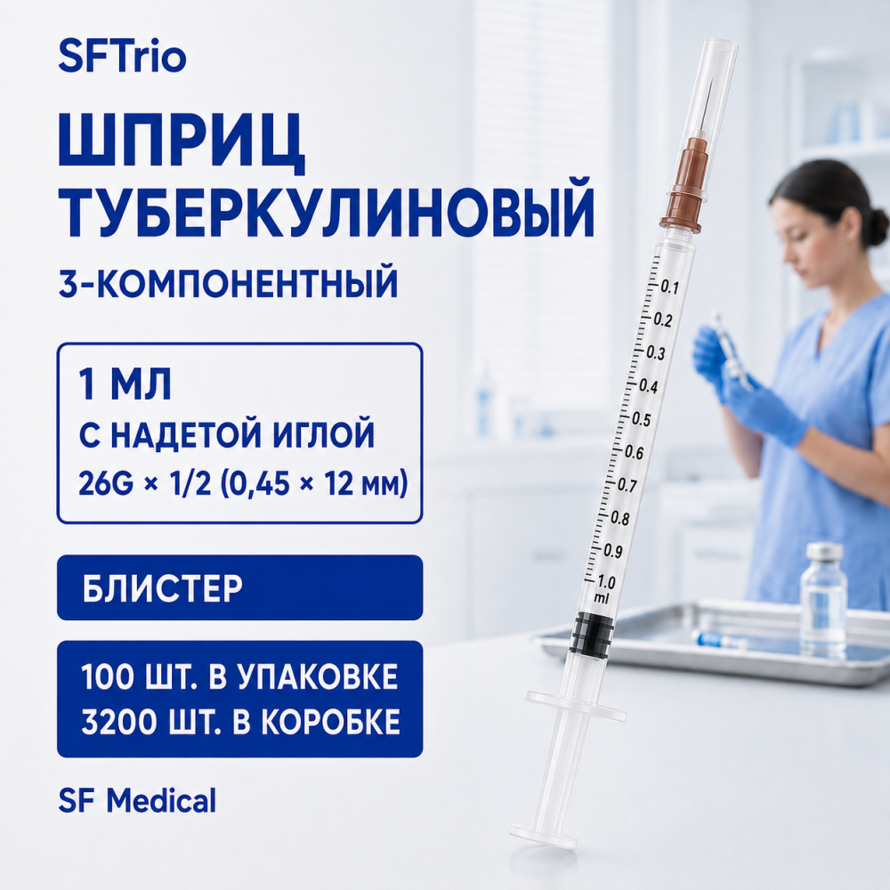 Фото Шприц 3-х комп. туберкулиновый 1 мл. с надетой иглой 26G 1/2" (0,45х12 мм) SFTrio, блистер, 3200шт/кор. /100шт./уп., SF Medical(ЧЗ)