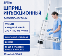 Фото Шприц 3-компон. стерил. инъекц.одн. прим. 20 мл с надет.игл. 21G 1 1/2" (0.8x40 мм) SFTrio, 3-к.,блистер, 600шт./кор /50шт./уп.,SF Medical(ЧЗ)