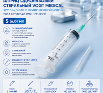 Фото Шприц одноразовый стерильный Vogt Medical 3PC 5 (6,0) мл с приложенной иглой 22G 1 1/2" (0,7*40мм) luer-lock, уп. 100 шт. кор. 2400 шт.(ЧЗ)