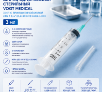 Фото Шприц одноразовый стерильный Vogt Medical 3 мл с приложенной иглой 23G 1 1/4 (0,6х30мм) luer-lock, уп. 100 шт. кор. 3000 шт. (ЧЗ)
