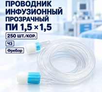 Фото Проводник инфузионный ПИ 1,5х1,5; прозрачный, (250шт/кор) Фребор(ЧЗ)